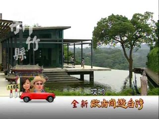 新歐吉尚-34 新竹-寶山 峨眉-精采預告.wmv