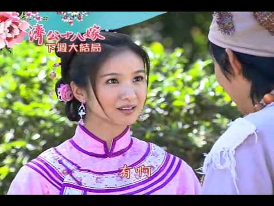 新戲說-濟公十八嫁36-40(下週).wmv