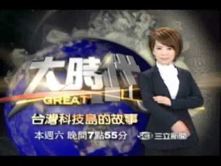0908大時代promo台灣科技島的故事 11090WRQ