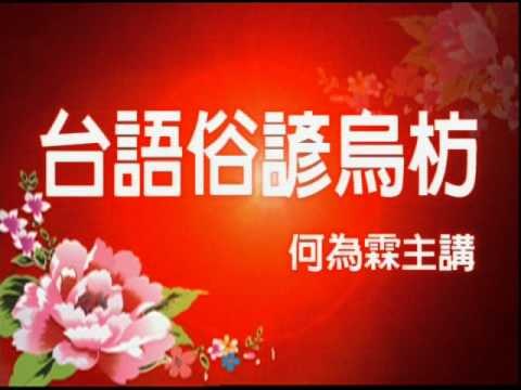 新戲說 俗諺語0916