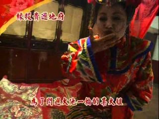 戲說-緣投貴遊地府.wmv