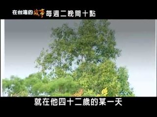 PROMO_在台灣的故事616.wmv