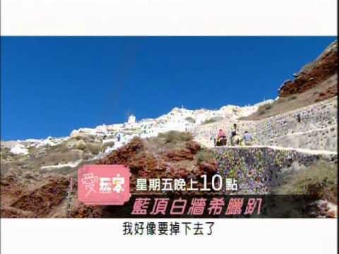 愛玩客-苡喬3希臘.wmv