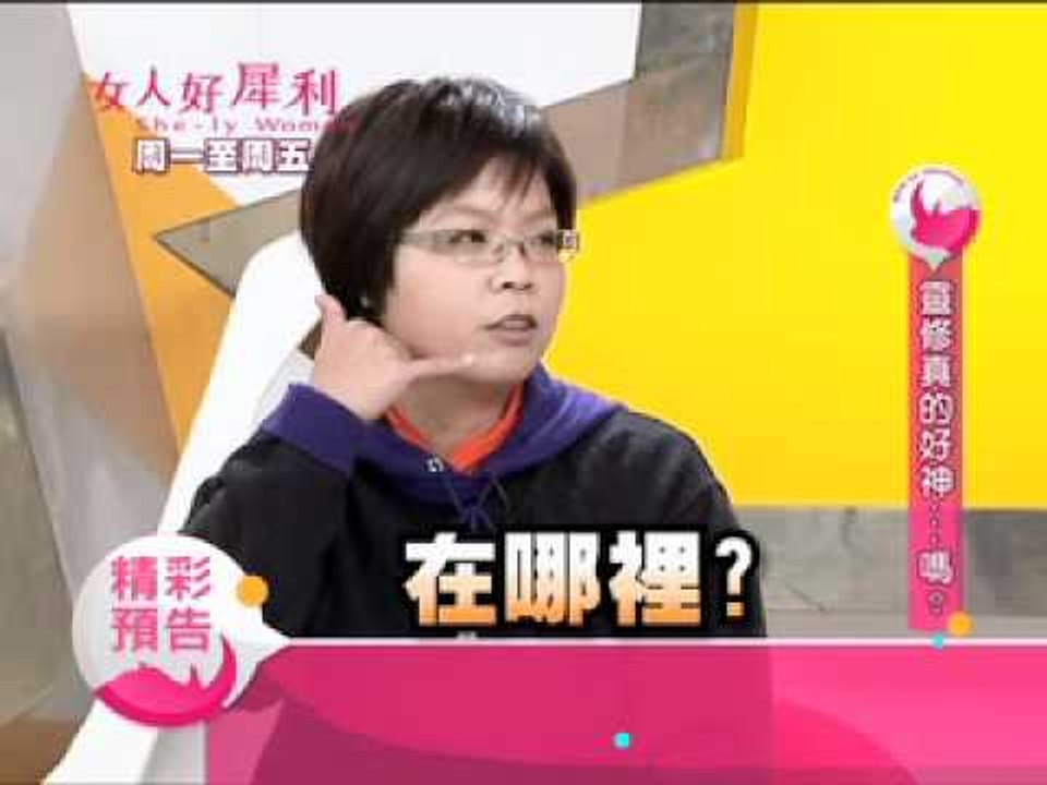 20120518女人好犀利#218 靈修真的好神嗎？.mov