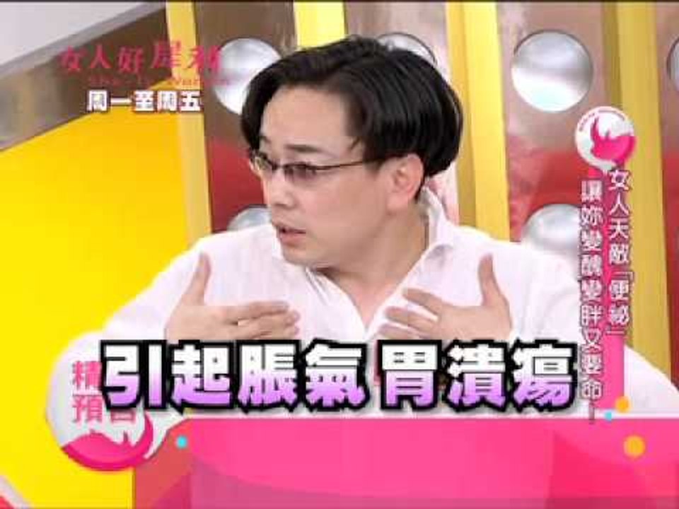 20120530　女人好犀利#226 女人天敵便祕！讓妳變醜變胖又要命！.mov