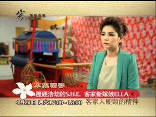【客人歡迎光臨】-歷經浩劫S.H.E. 客家新嫁娘ELLA