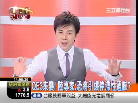 一世賺大錢20120917後QE3時代