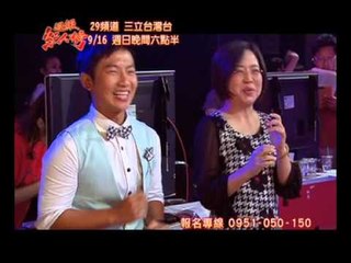 超級紅人榜第98集預告 國寶來賓駕臨紅人榜!!評審老師起立叫好!!