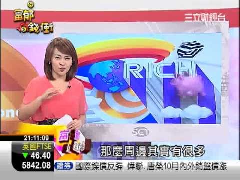 富郁向錢衝0920-1.WMV