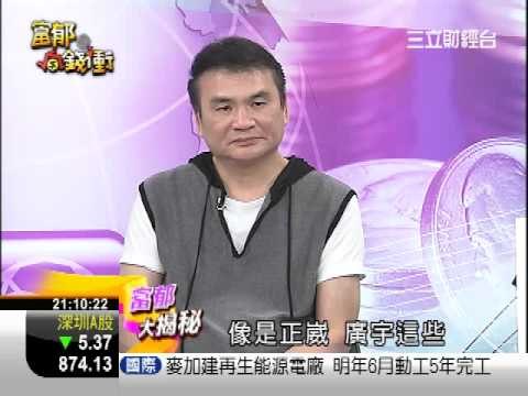 富郁向錢衝0925-1.WMV