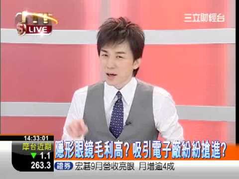 一世賺大錢20121012-隱形眼鏡不隱形