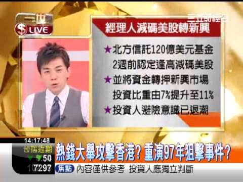 一世賺大錢20121023經理人減碼美股轉新興