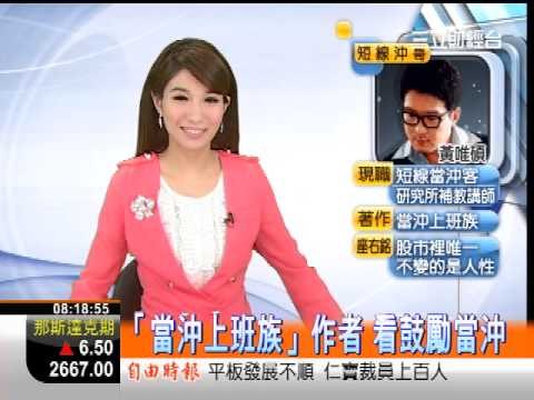 三立0800整點新聞李昕芸20121024『聚財Gimme 5 』短線沖哥