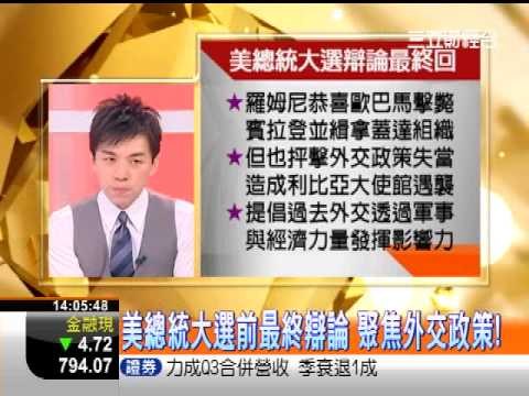 一世賺大錢20121023美總統辯論最後一輪!