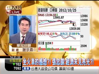 一世賺大錢20121026坐火車的感想?!