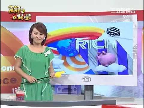 富郁向錢衝0711-1.WMV