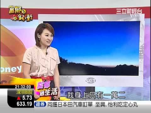 富郁向錢衝 小資向錢衝 0702-1
