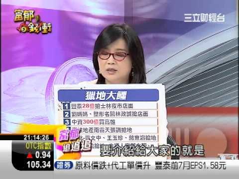 富郁向錢衝0816-1.WMV