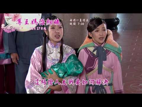 新戲說台灣HD30秒第3511 3515集尊王媽治細姨13 19有字promo