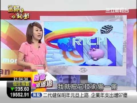 富郁向錢衝0830-1.WMV