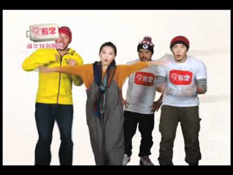 愛玩客過年.wmv