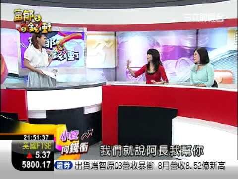 0910 富郁向錢衝 3