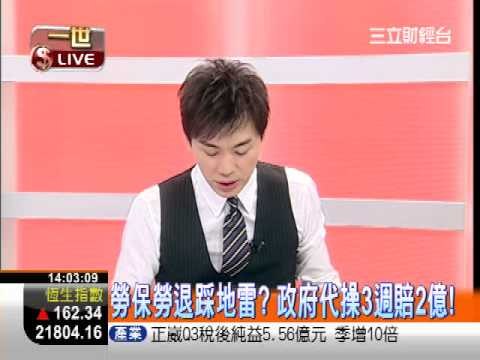 一世賺大錢20121101中飽私囊全民買單?