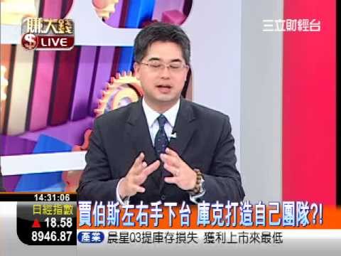 一世賺大錢20121101像賈伯斯致敬!
