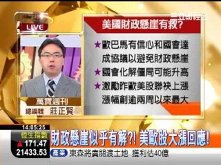 一世賺大錢20121120財政懸崖似乎有解?!