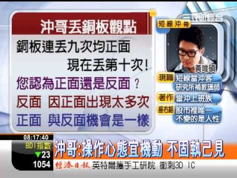 三立0800整點新聞李昕芸20121205『聚財Gimme 5 』短線沖哥