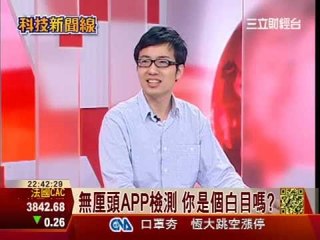 0425 療癒紓壓少不了! 無厘頭APP檢測你的白目指數 | 科技新聞線 | 三立財經台CH88 | 第12集-part2
