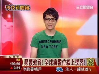 0430 科技新聞線全球瘋數位學習 顛覆你的學習慣性三立財經台CH88-第14集-part2WMV