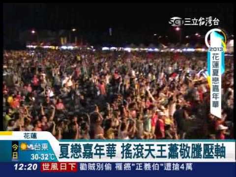 「夏戀嘉年華」0630台灣台1200新聞專題