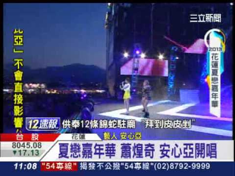 「夏戀嘉年華」0701新聞台1100新聞專題