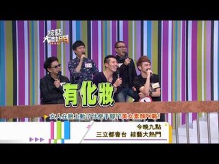 140319[綜藝大熱門]節目預告