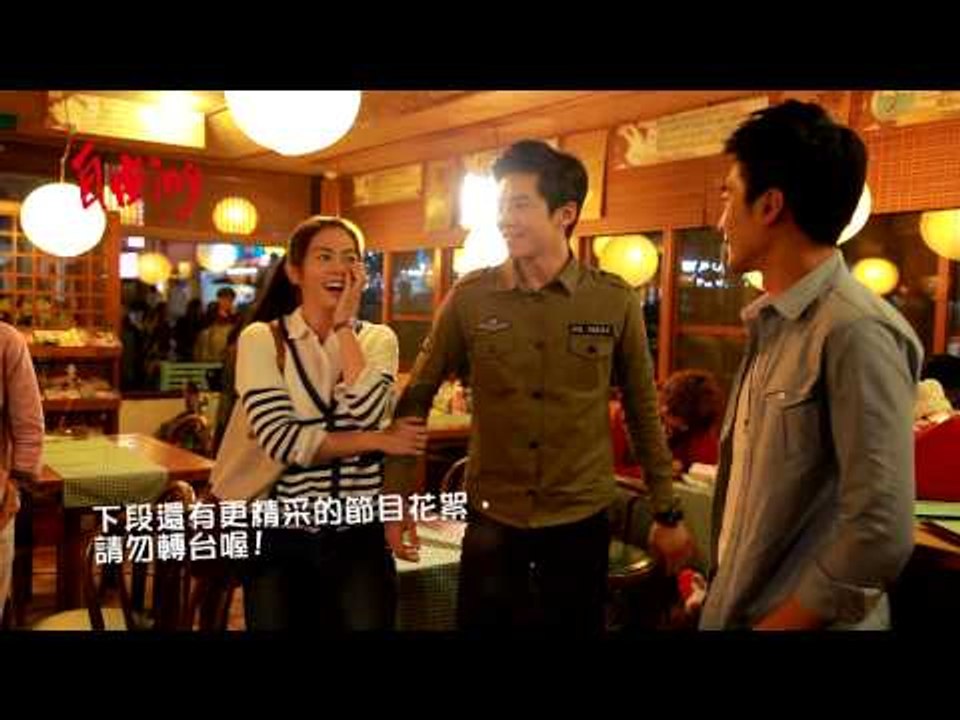 【我的自由年代】第16集 自由ing 花絮