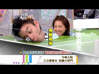 140411[綜藝大熱門]精彩預告