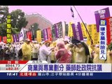 藥師鬆綁 藥師公會赴行政院抗議 三立新聞台20140522