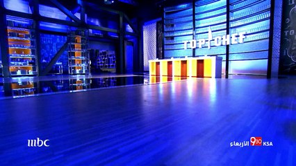 ترقبونا فى حلقة جديد من MBC TOP Chef الموسم الثاني الأربعاء 20 ديسمبر