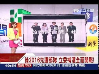 綠立委補選開戰 嗆朱討黨產革藍委20150129三立新聞台