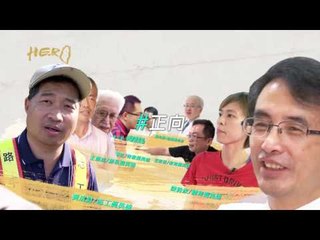1110台灣真英雄_英雄篇