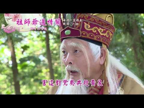 新戲說台灣HD30秒第3571 3575集祖師爺過情關6 10有字promo