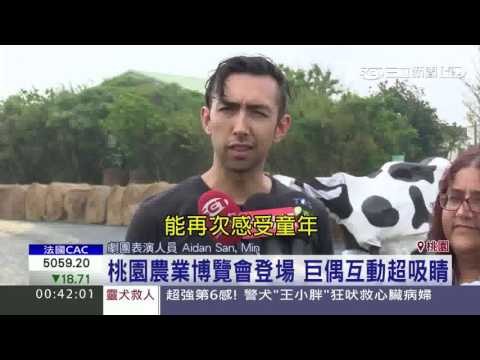 0421桃園農業博覽會 澳洲劇團 2400