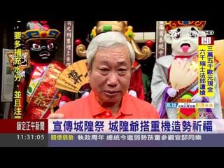 宣傳城隍祭 新竹城隍爺搭重機造勢祈福 三立新聞台0520 1100