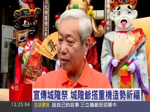 宣傳城隍祭 新竹城隍爺搭重機造勢祈福 三立台灣台0520 1200