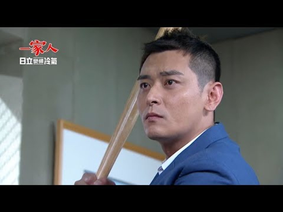 【一家人】黑道董事長篇