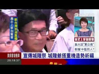 宣傳城隍祭 新竹城隍爺搭重機造勢祈福 三立新聞台0519 2000
