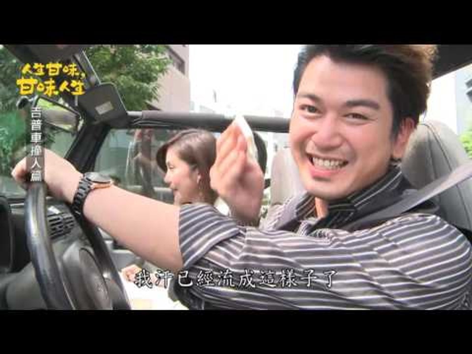 《甘味人生》吉普車撞人篇