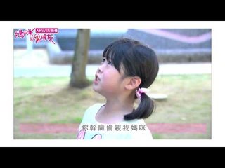 媽咪的男朋友_第40集劇情預告_偷親!