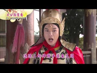 重出重製新戲說台灣 天公點鴛鴦1 5HD30秒有字promo
